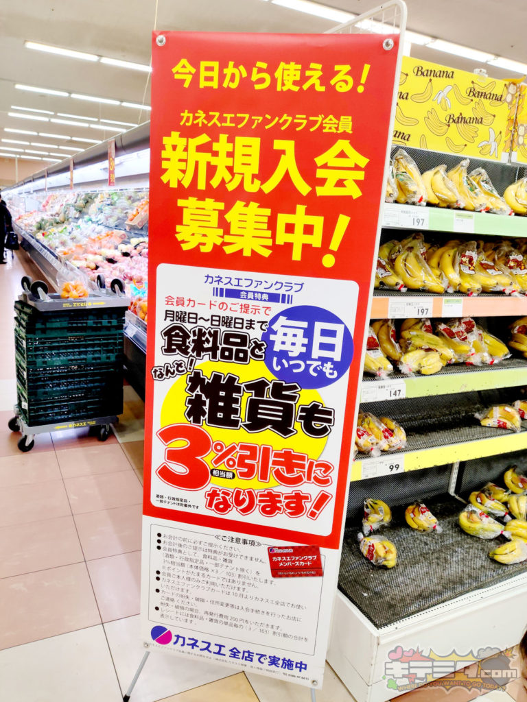 カネスエ新生店 カネスエファンクラブは誰でも入会できます！