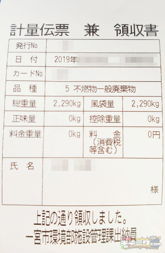 これがレシートである、なんと0円in一宮市環境センター