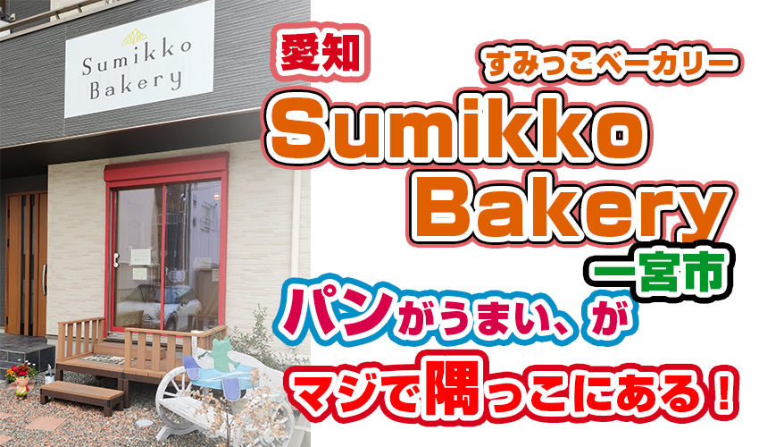 SumikkoBakeryすみっこベーカリー一宮市