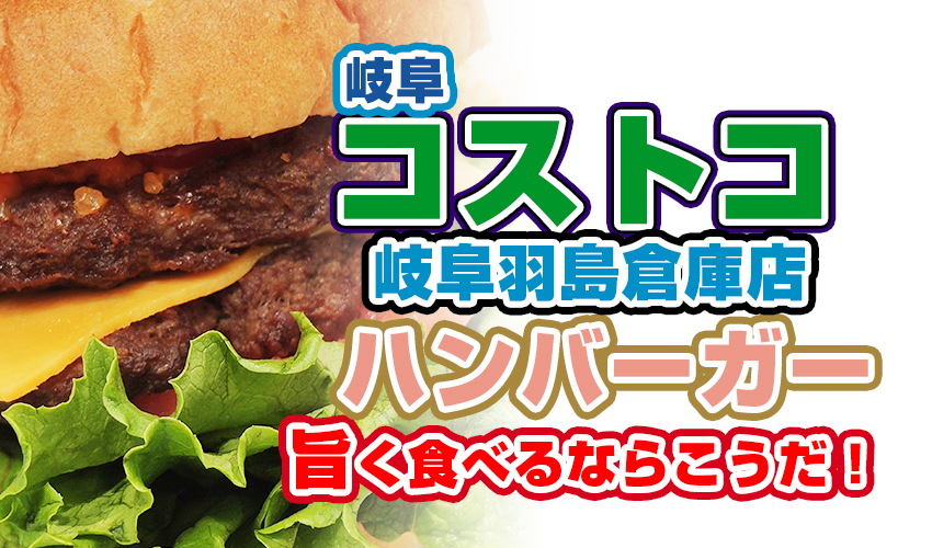 コストコのハンバーガーは美味しいのか？