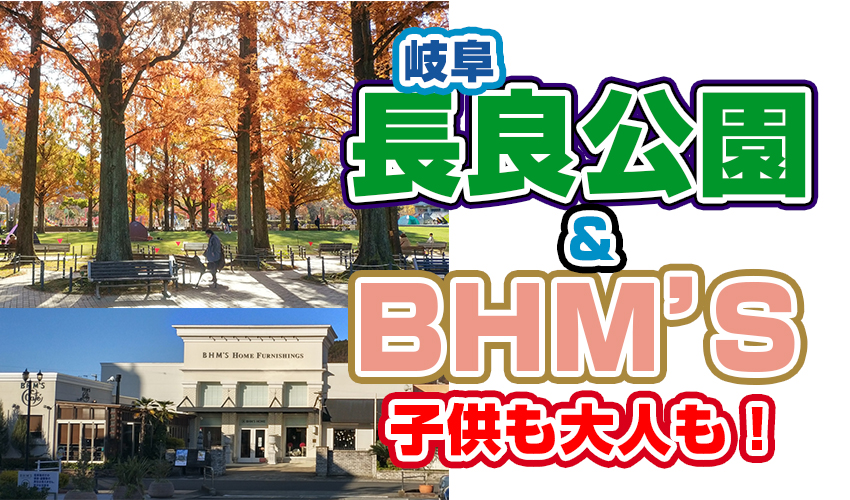 岐阜長良公園＆バムズBHM'S