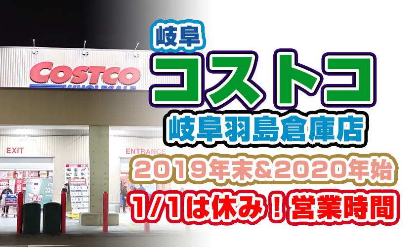 コストコ岐阜羽島倉庫点年末年始 2019 2020