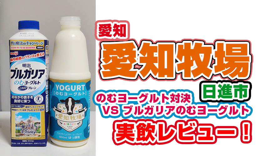 愛知牧場のむヨーグルトの味は如何に！